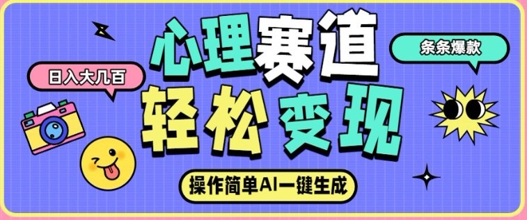 心理赛道最新玩法，AI自动生成，条条点赞过万，日收入大几张-禾谷轻创网
