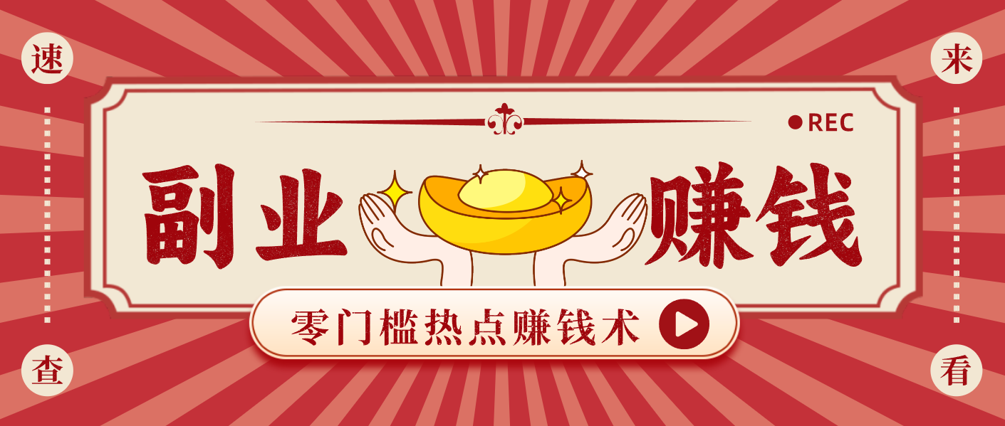 蹭热点赚钱：普通人也能月入1000+的好玩法，操作步骤超简单(附技巧)-禾谷轻创网