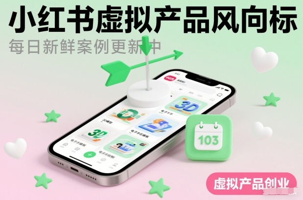 小红书虚拟产品风向标(每日新鲜案例更新中)-禾谷轻创网