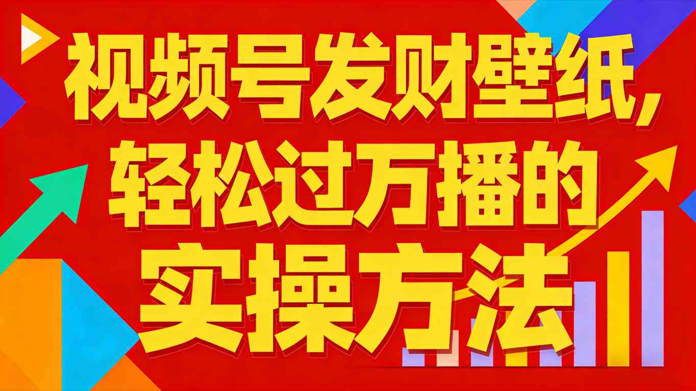 视频号发财壁纸，轻松过万播的实操方法，新手闭眼入局也能分一杯羹-禾谷轻创网