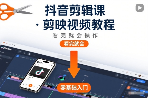 抖音剪辑课，剪映视频教程，看完就会操作-禾谷轻创网