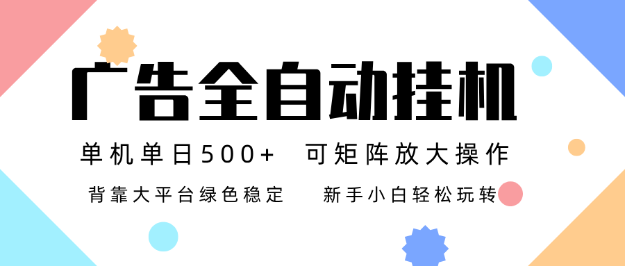 广告联盟全自动挂机 稳定运行两年之久，单机单日收益500+新手小白轻松玩转-禾谷轻创网