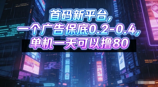 首码新平台，一个广告保底0.2-0.4，单机一天可以撸80，可矩阵操作【揭秘】-禾谷轻创网