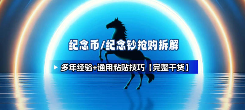 纪念币+纪念钞多年经验拆解+通用抢购粘贴技巧【完整干货】-禾谷轻创网