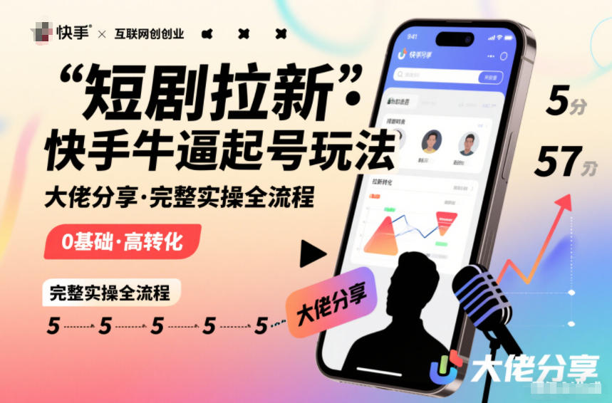短剧拉新快手大佬分享快手牛逼起号玩法完整实操全流程-禾谷轻创网