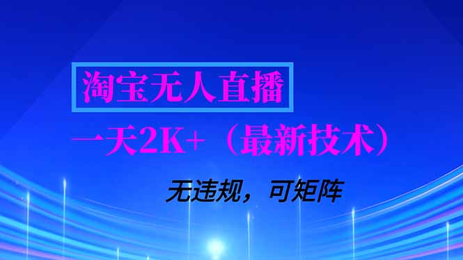 淘宝无人直播【最新技术】，独家方法，一天搞2K+，无违规封号，支持矩阵操作，长期稳定-禾谷轻创网