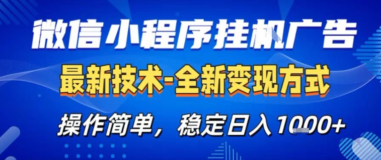 微信小程序+AI挂G广告，稳定变现，操作简单，纯小白易上手，稳定日入1k+【揭秘】-禾谷轻创网
