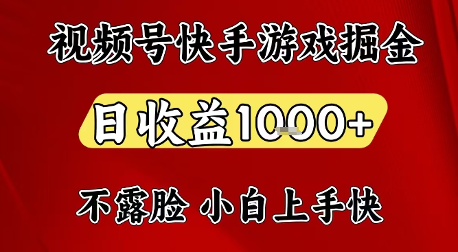 视频号快手平台游戏掘金项目，日收益1k+，一台电脑在家就可以自己创业【揭秘】-禾谷轻创网