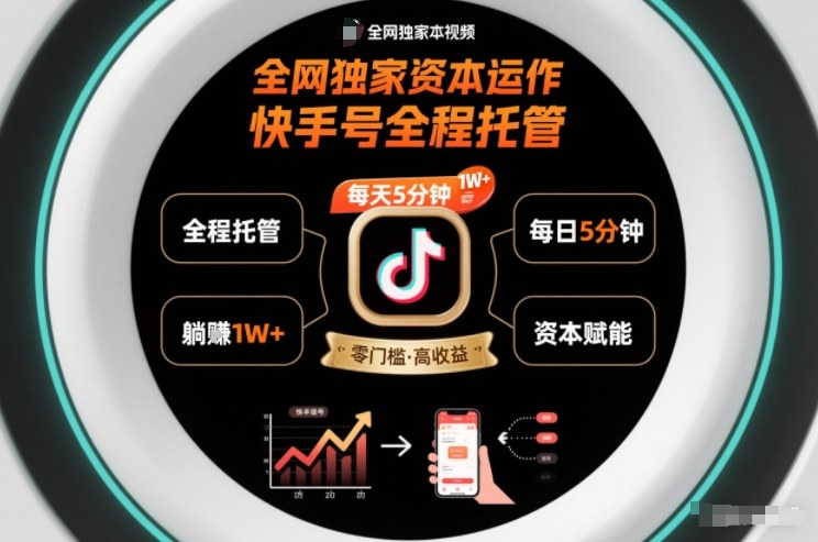 全网独家资本运作，全程托管快手号，每天5分钟最高躺賺1W+【揭秘】-禾谷轻创网