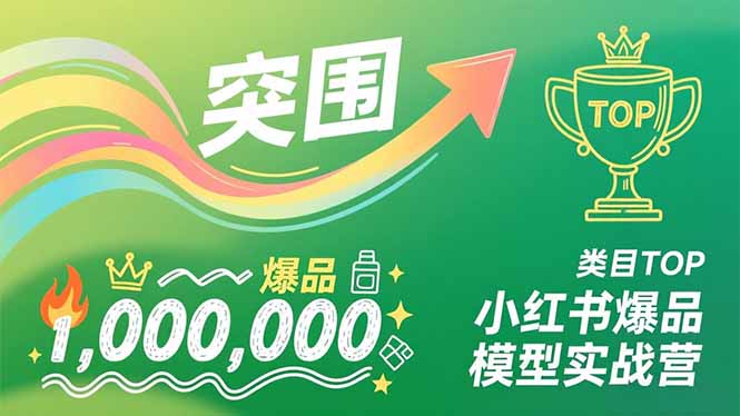 小红书爆品模型实战营，从新品突围到成为类目TOP，可复制路径，打造多个营收百万级爆品-禾谷轻创网