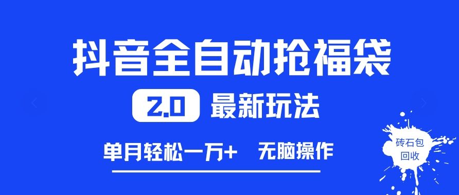 抖音全自动抢福袋2.0最新玩法，单月轻松1w+，无脑操作特别省心【揭秘】-禾谷轻创网