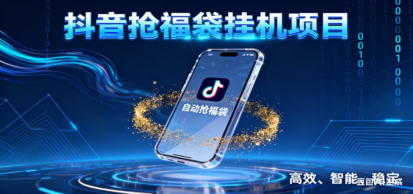 抖音抢福袋挂机项目：自动薅福利，告别手动蹲守！一台电脑日收益400+-禾谷轻创网