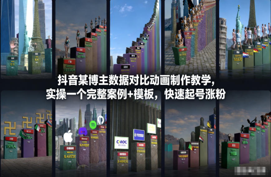 抖音某博主数据对比动画制作教学，实操完整案例+模板，快速起号涨粉-禾谷轻创网