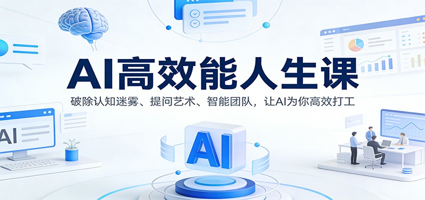 AI高效能人生课：破除认知迷雾、提问艺术、智能团队，让AI为你高效打工-禾谷轻创网