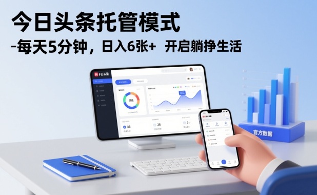 今日头条托管模式，每天5分钟，日入6张+，开启躺挣生活【揭秘】-禾谷轻创网