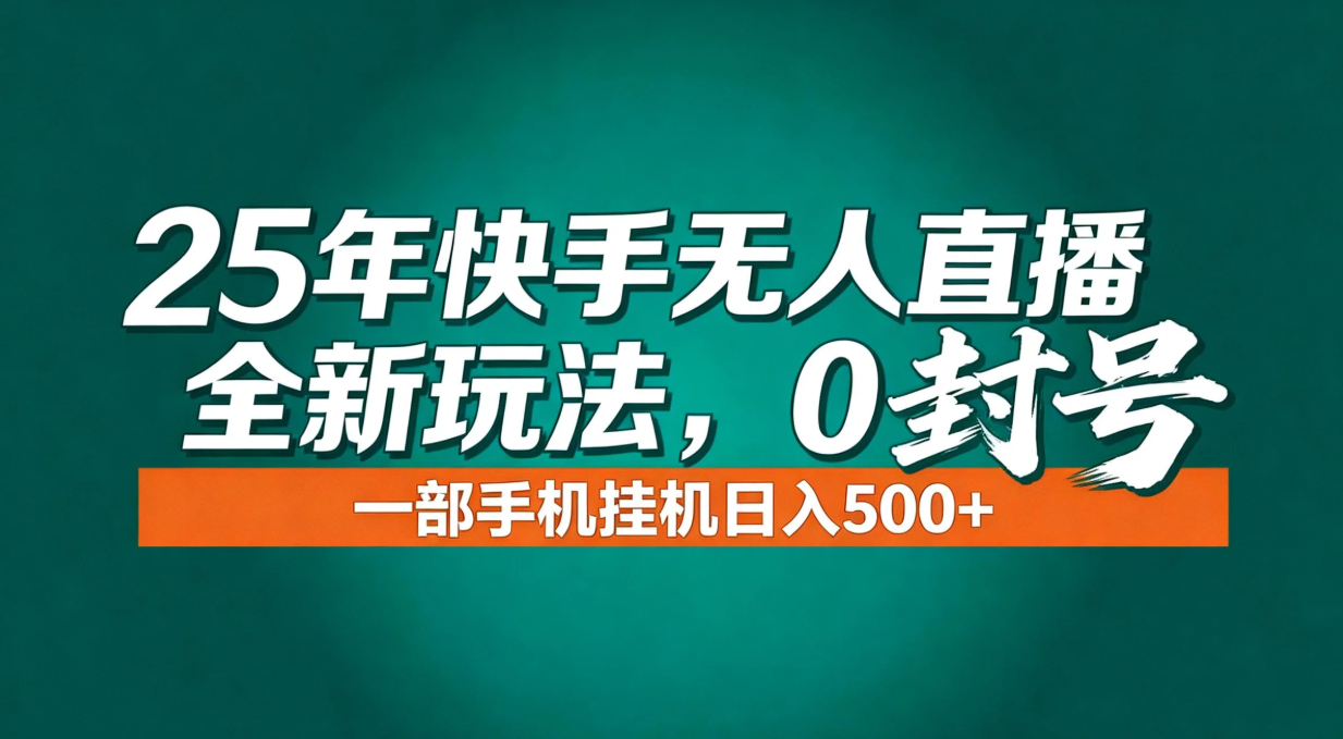 年底流量风口：快手无人直播全新玩法，一部手机挂机日入500+-禾谷轻创网