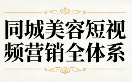 同城美容短视频营销全体系-禾谷轻创网