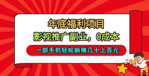 年底福利项目，影视推广副业，一部手机轻松躺入几十上百【揭秘】-禾谷轻创网