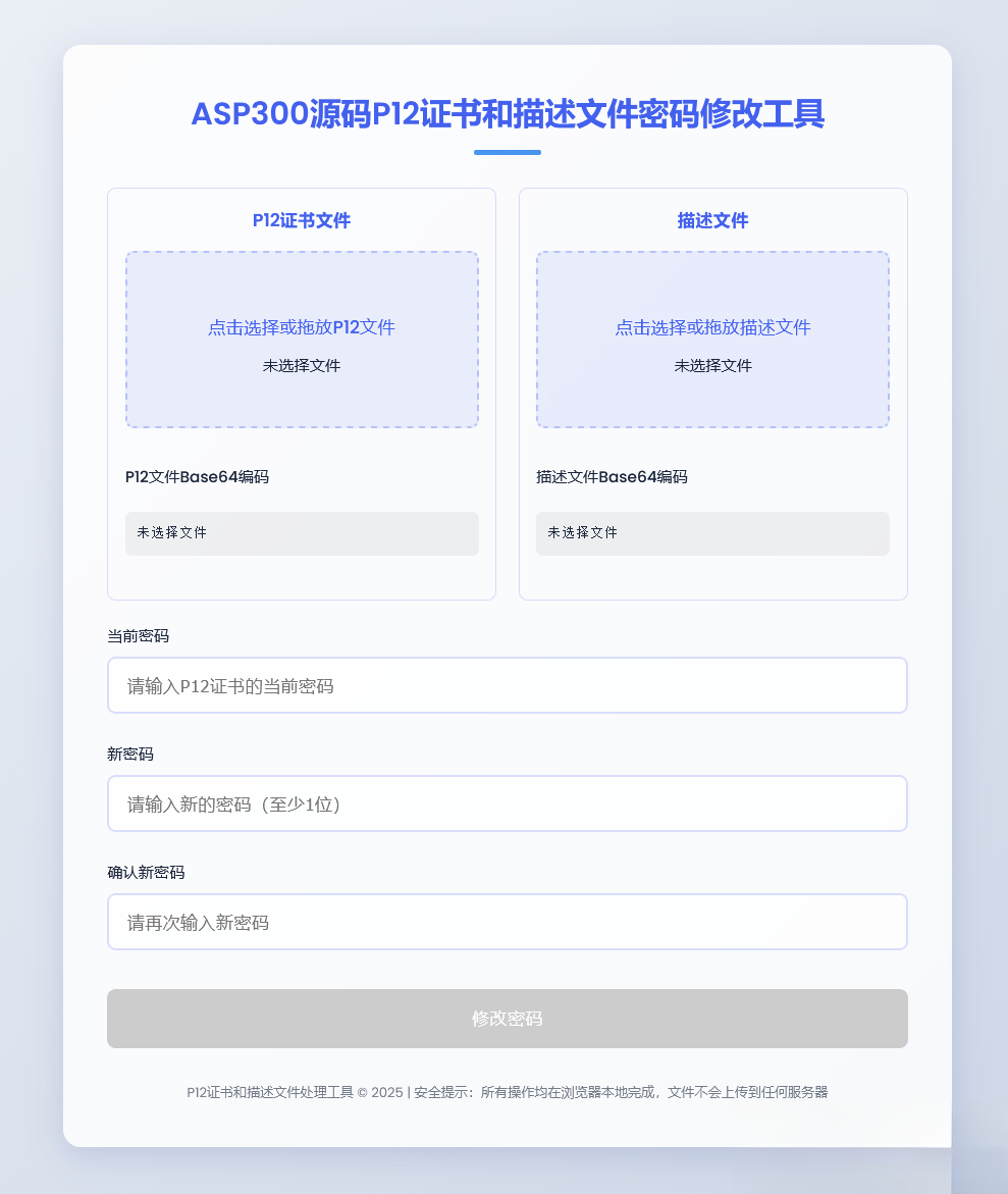 P12证书密码修改HTML单页源码-禾谷轻创网