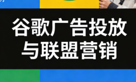 leo老师·谷歌广告投放与联盟营销-禾谷轻创网