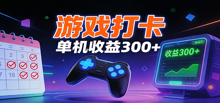 游戏打卡项目，单账号单天收益300+ 可直接看数据-禾谷轻创网
