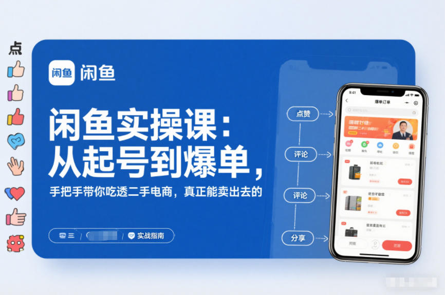 2025闲鱼无货源实操课：从起号到爆单，手把手带你吃透二手电商，真正能卖出去的实战指南-禾谷轻创网
