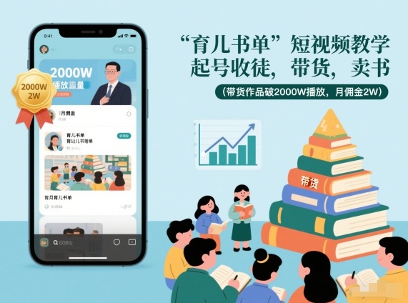 育儿书单短视频教学，起号收徒，带货，卖书(带货作品破2000W播放，月佣金2W)-禾谷轻创网