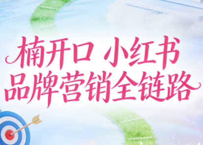 楠开口·小红书品牌营销全链路(更新12月)-禾谷轻创网
