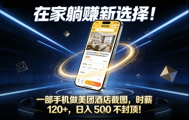 在家躺賺新选择，一部手机做美团酒店截图，时薪120+，日入5张不封顶【揭秘】-禾谷轻创网