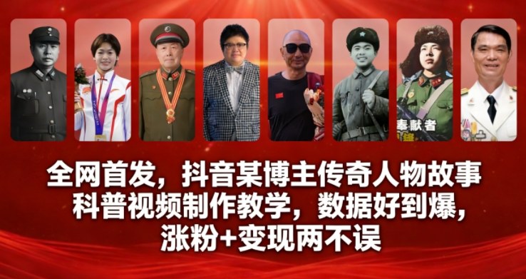 全网首发，抖音某博主传奇人物故事科普视频制作教学，数据好到爆，涨粉+变现两不误-禾谷轻创网