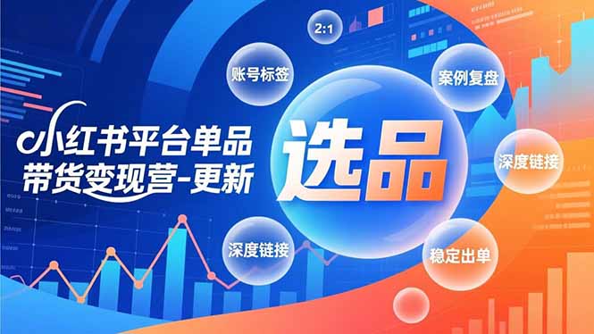 小红书平台单品带货变现营-更新，极致选品、账号标签、案例复盘，深度链接，快速启动稳定出单-禾谷轻创网