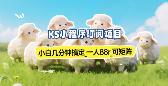 小程序订阅项目_小白几分钟搞定，一人88米，可矩阵(已测到账)-禾谷轻创网