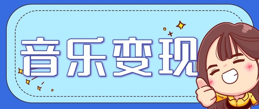 音乐号赚钱攻略新玩法：操作简单，一天3张，每天2小时(附详细操作教程)-禾谷轻创网