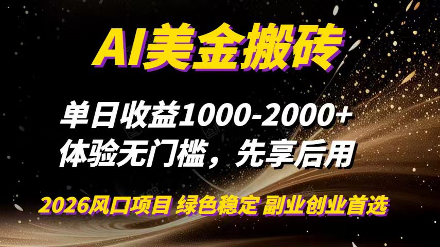 AI美金搬砖，单日收益1000-2000+，2025风口项目，可以副业，可以全职，可以工作室放大-禾谷轻创网