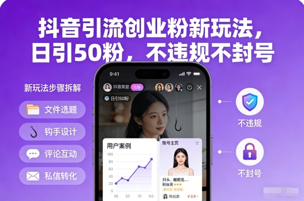抖音引流创业粉新玩法，日引50粉，不违规不封号-禾谷轻创网