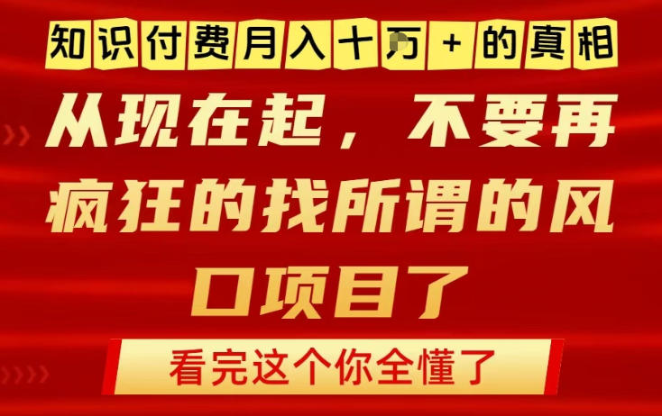 知识付费月入10个W的真相，做网创项目这一个就够了，不要再疯狂的找所谓的风口项目【揭秘】-禾谷轻创网