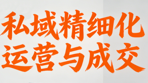 楚老师·私域精细化运营与成交-禾谷轻创网