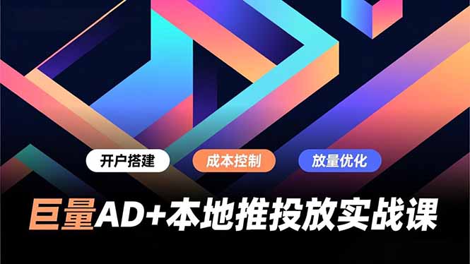 巨量AD+本地推投放实战课，开户搭建、成本控制、放量优化，有效提升商家线上获客与转化效率-禾谷轻创网