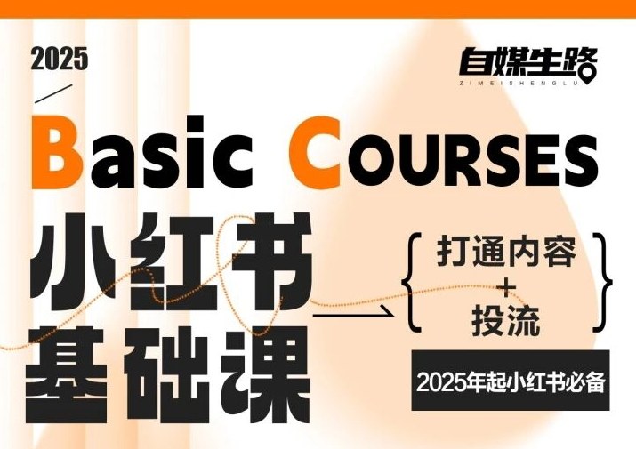 自媒生路小红书基础课，打通内容+投流，2025年起小红书必备-禾谷轻创网