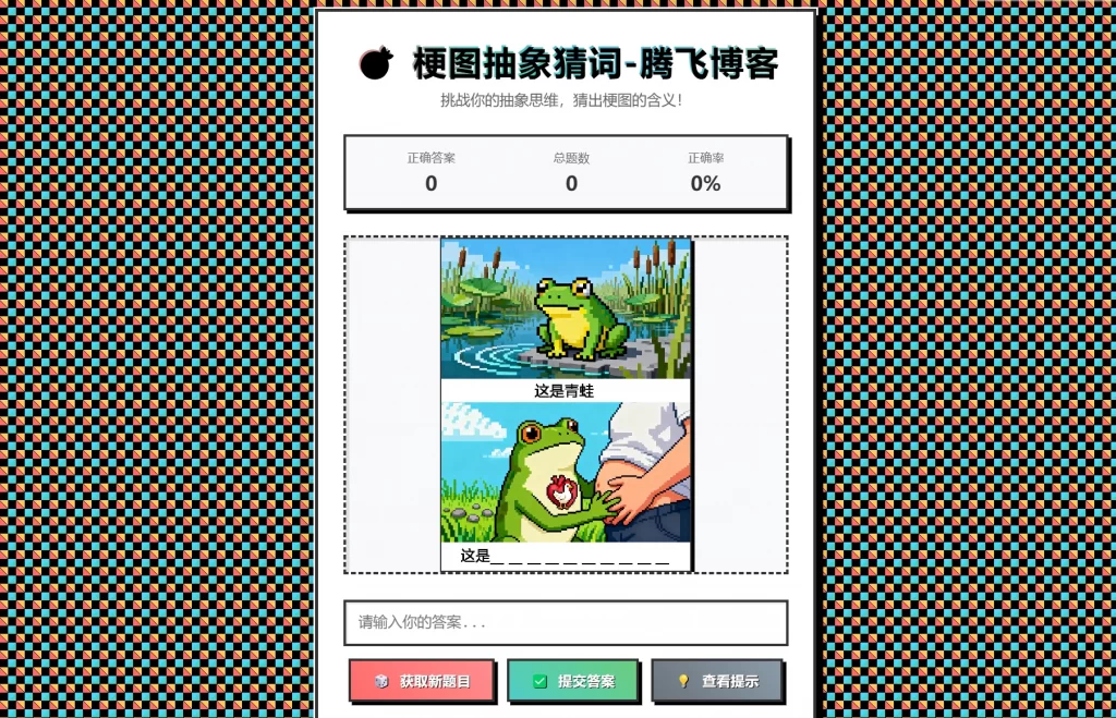 梗图抽象猜词单页源码HTML源码-禾谷轻创网