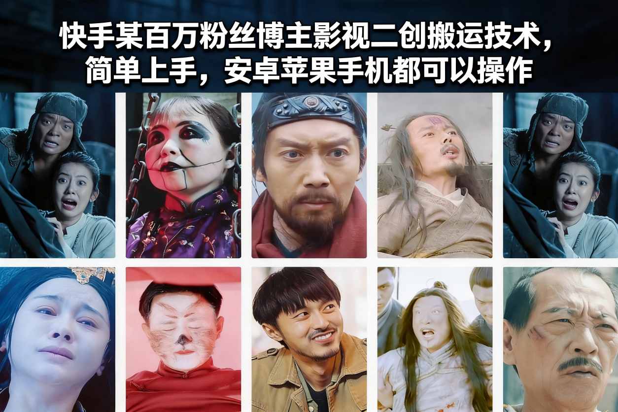 快手某百万粉丝博主影视二创搬运技术，简单上手，安卓苹果手机都可以操作-禾谷轻创网