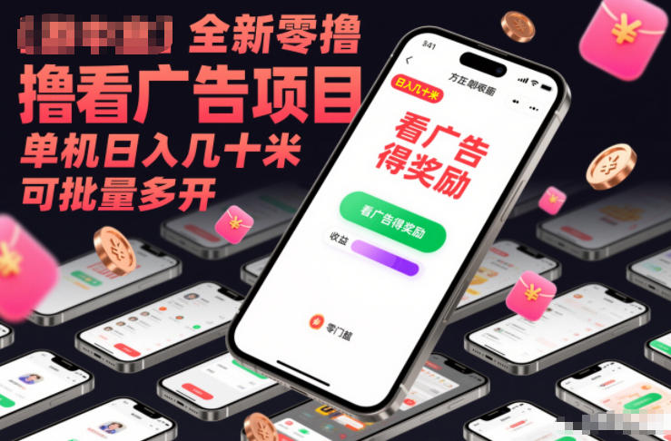 全新零撸看广告项目，单机日入几十米可批量多开-禾谷轻创网