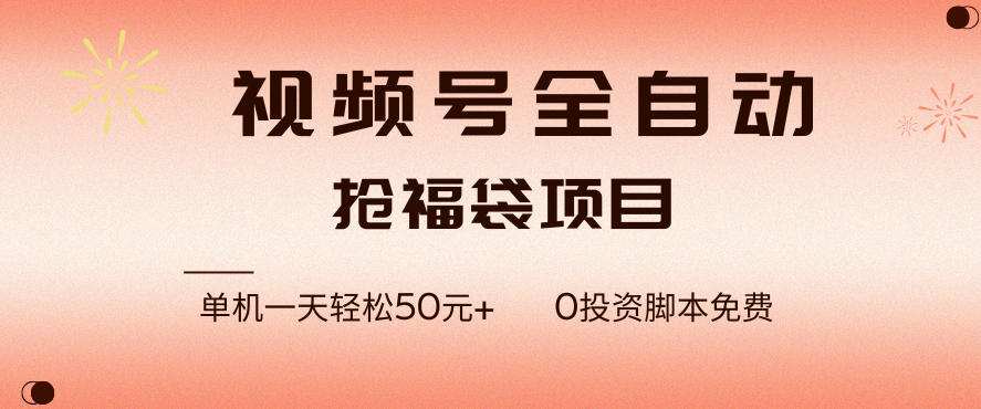 视频号全自动抢福袋，一天单机轻松50+，零成本脚本代替人工去跑【揭秘】-禾谷轻创网