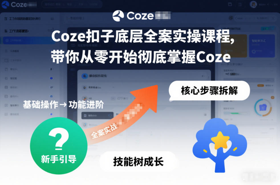 Coze扣子底层全案实操课程，带你从零开始彻底掌握Coze-禾谷轻创网