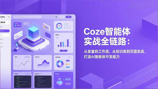 Coze智能体实战全链路：从变量到工作流、从知识库到页面实战，打造AI智能体开发能力-禾谷轻创网