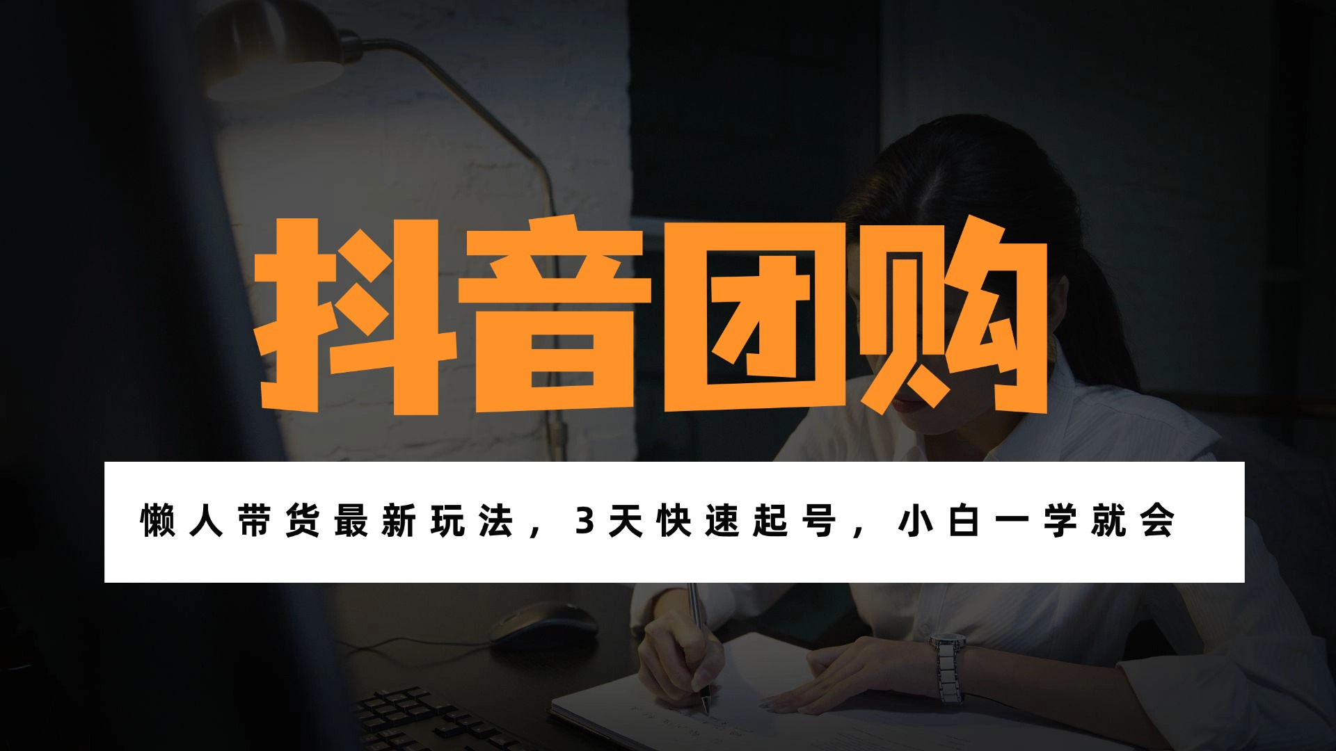 带货天花板赛道，一部手机在家就能月入过万的长久副业！-禾谷轻创网