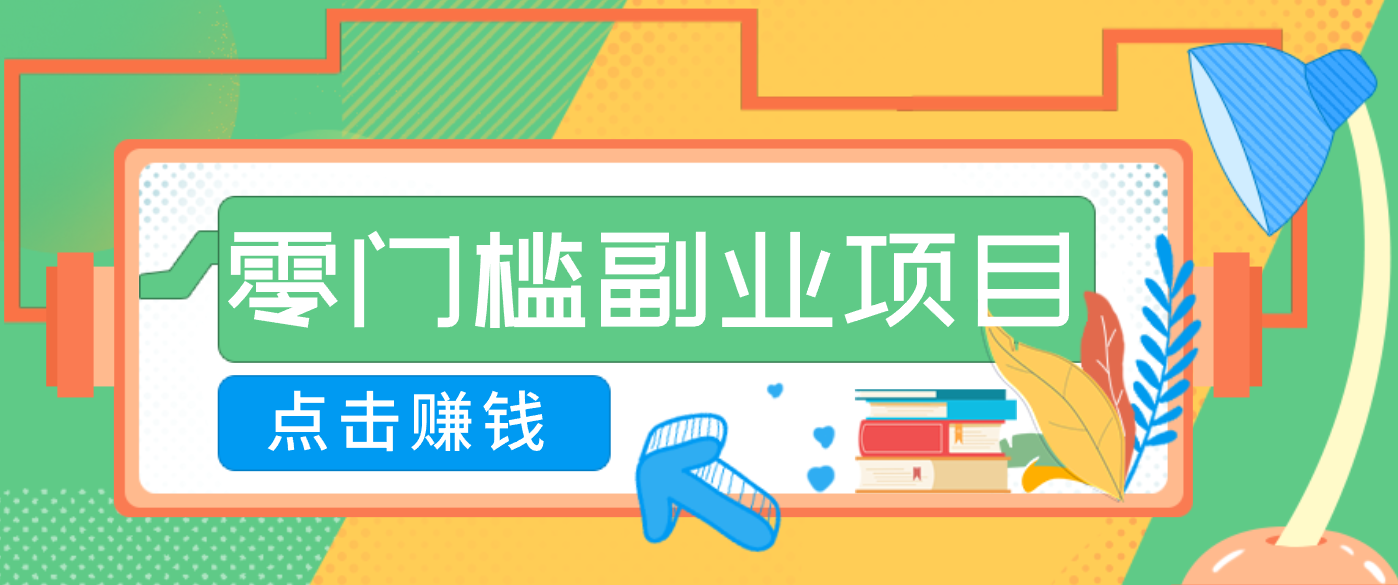 AI时代零门槛副业！一部手机解锁躺赚密码日入2000+，新手也能快速上手。-禾谷轻创网