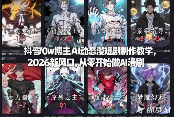 抖音70w博主AI动态漫短剧制作教学，2026新风口，从零开始做AI漫剧，普通人也能月入过W-禾谷轻创网
