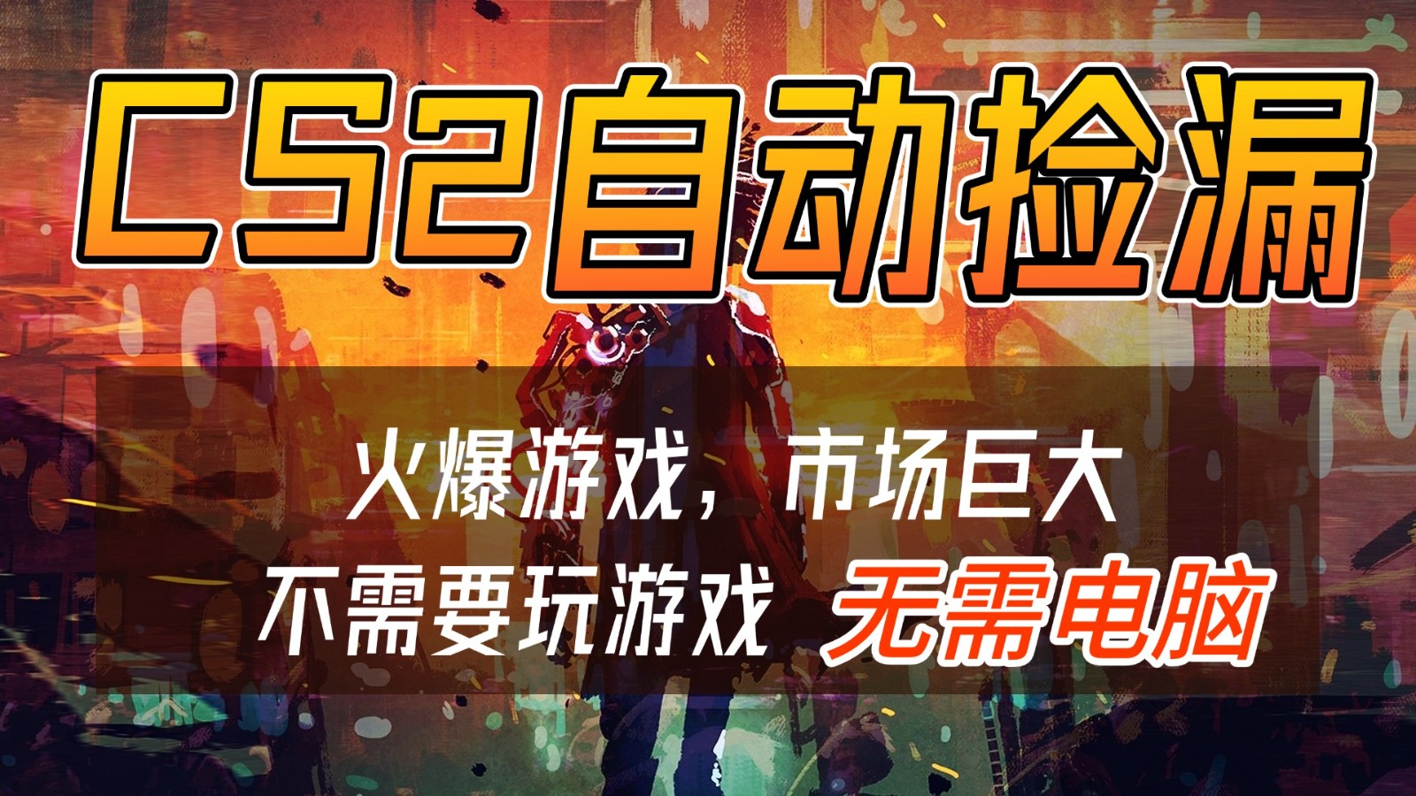 CS2游戏交易市场自动捡漏赚钱，开年王炸项目，无需电脑，一部手机轻松日入500+-禾谷轻创网
