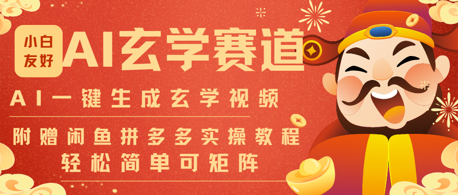 AI一键生成命理风水玄学视频，一刀不剪无需剪辑，30S-条!一天上百条，可批量可矩阵-禾谷轻创网